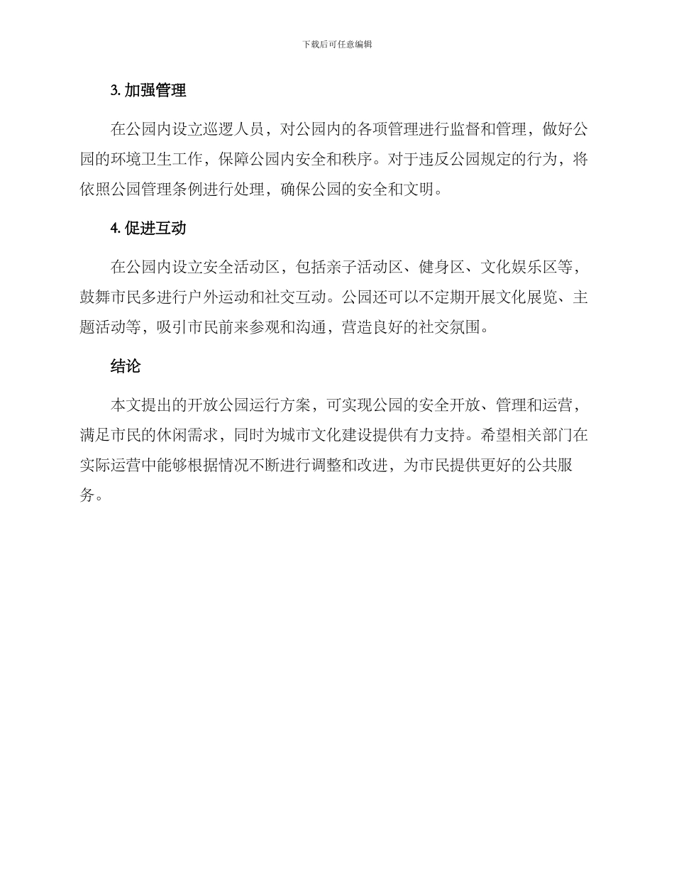 开放公园运行方案_第2页