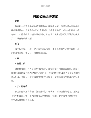 开放公园运行方案