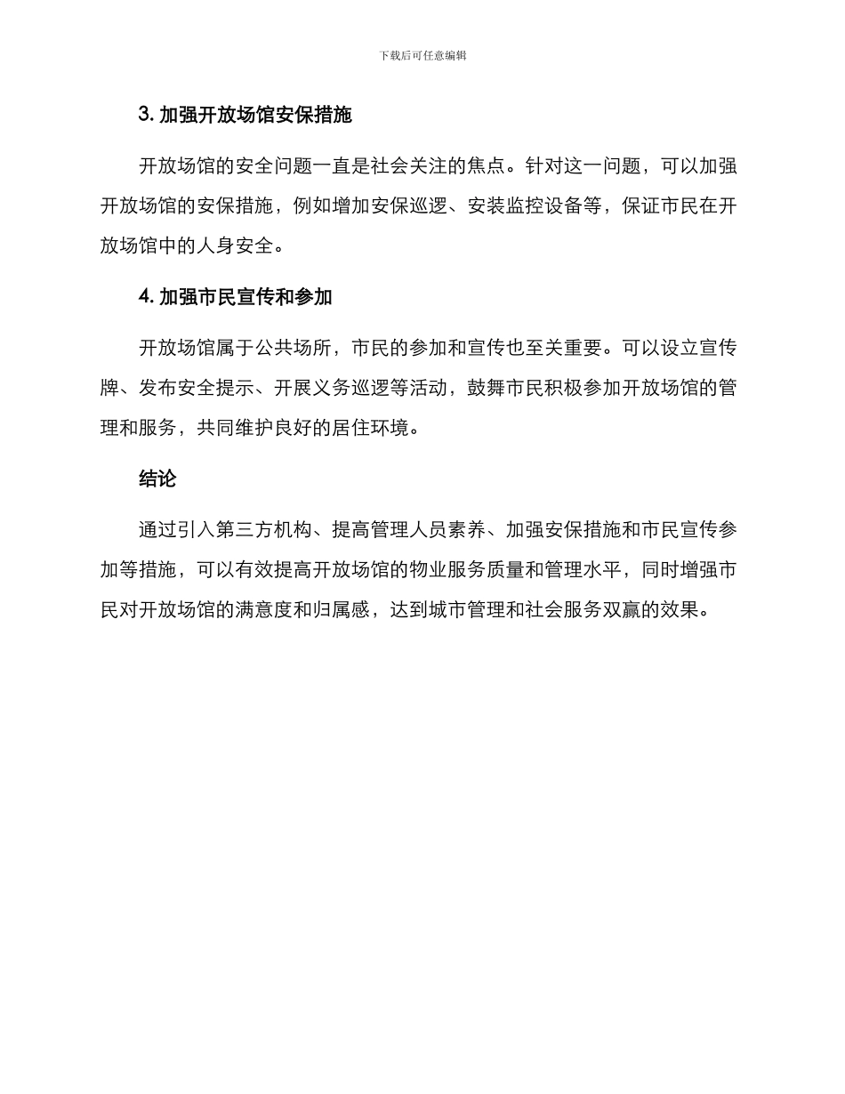 开放场馆物业服务方案_第2页