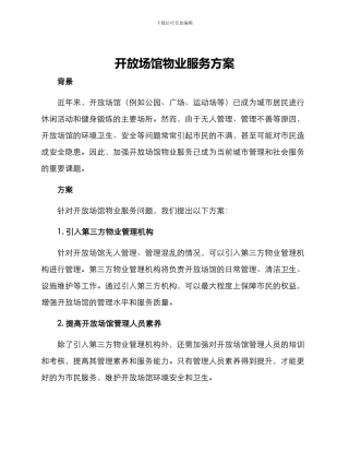 开放场馆物业服务方案