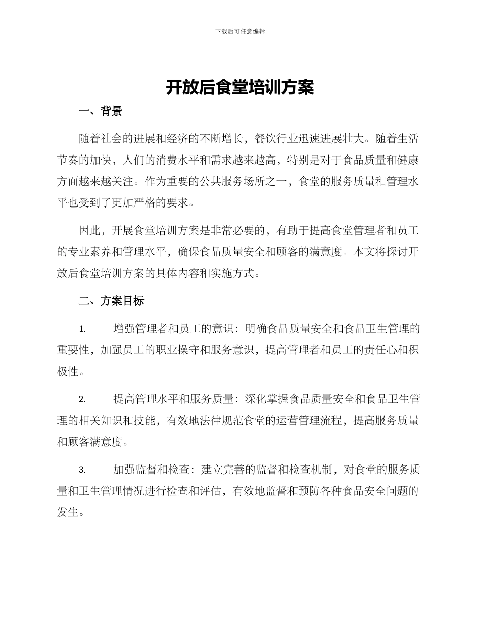 开放后食堂培训方案_第1页
