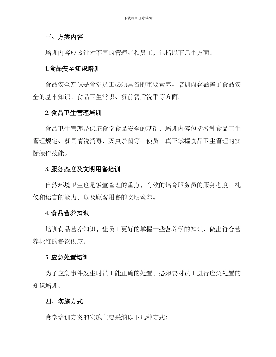 开放后食堂培训方案_第2页