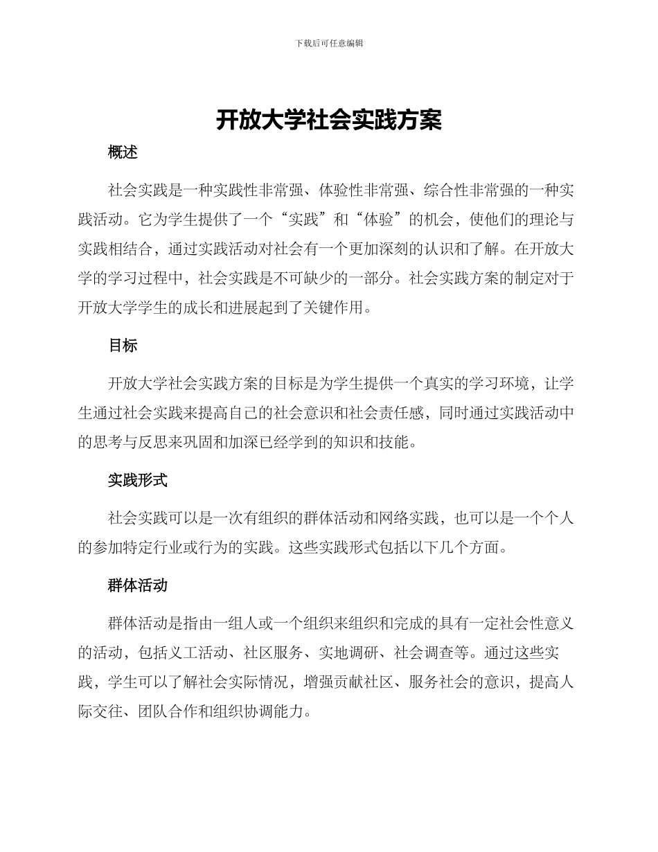 开放大学社会实践方案_第1页