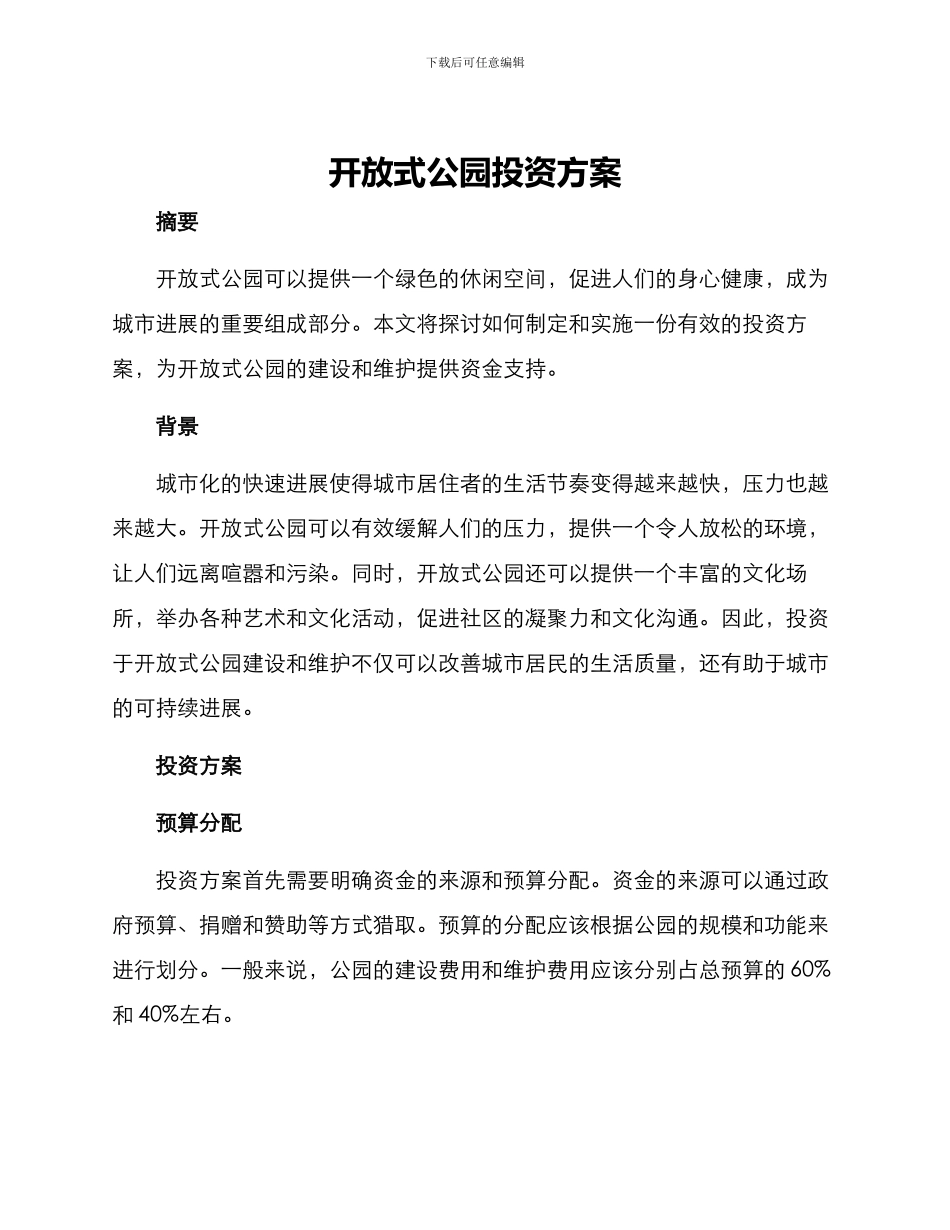 开放式公园投资方案_第1页