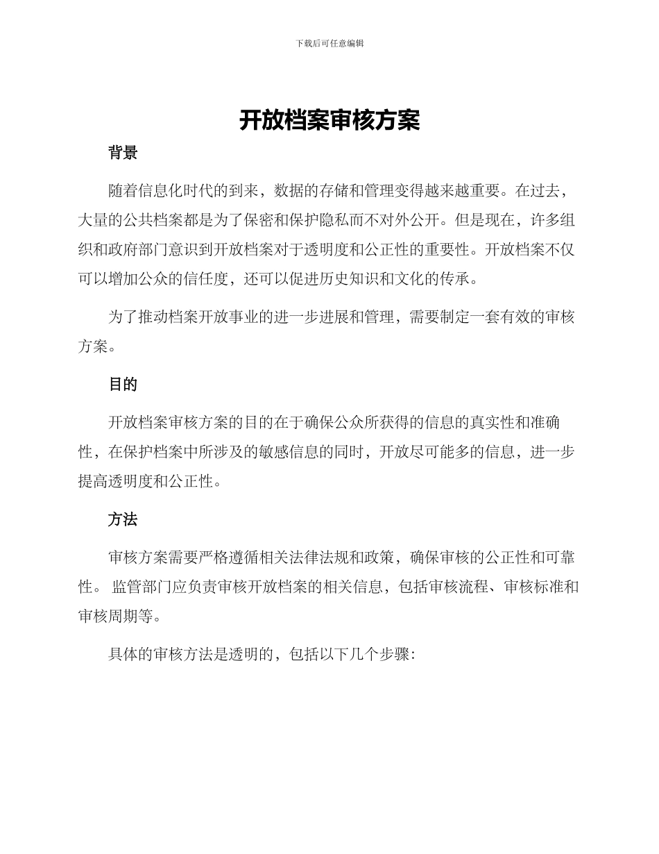 开放档案审核方案_第1页