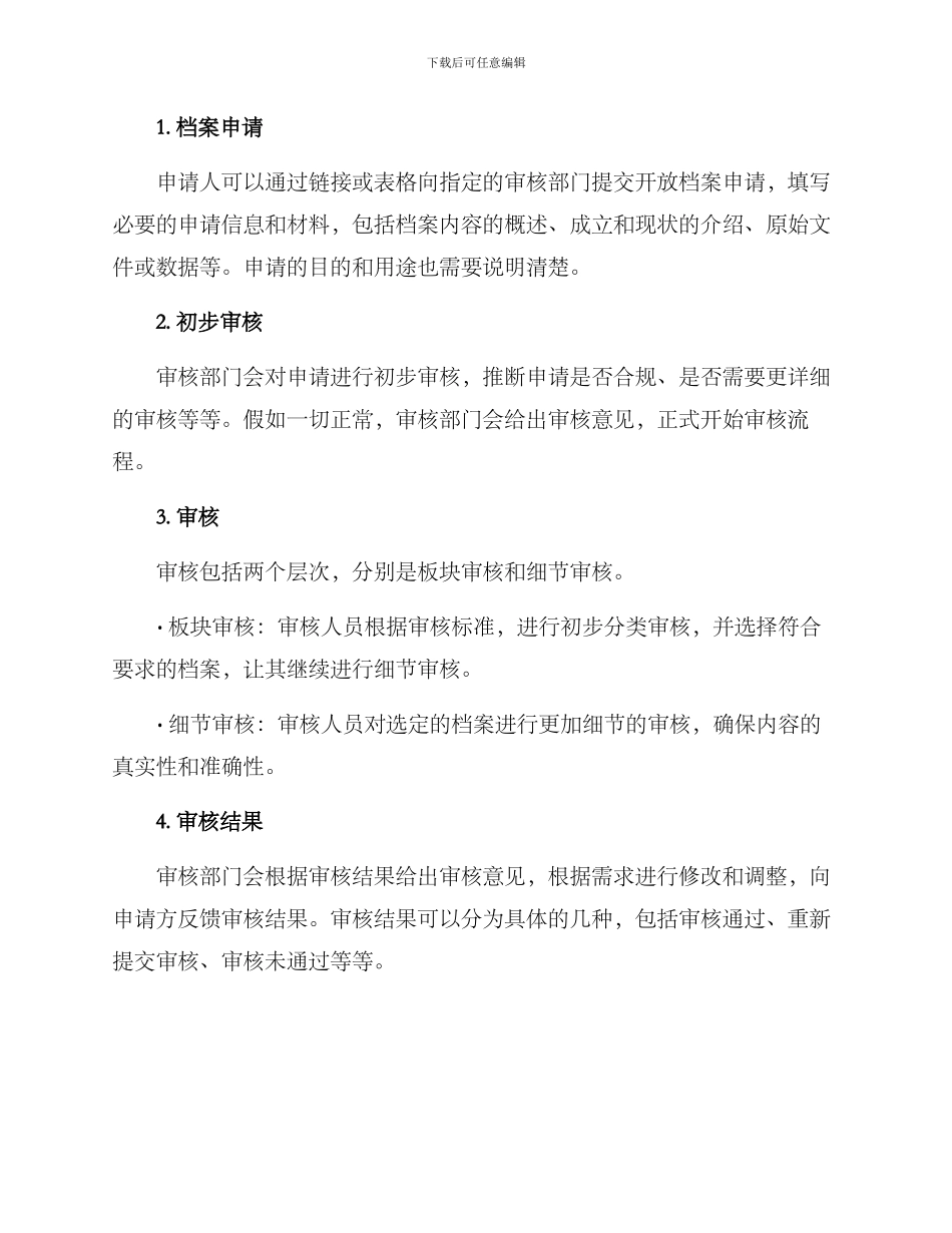 开放档案审核方案_第2页