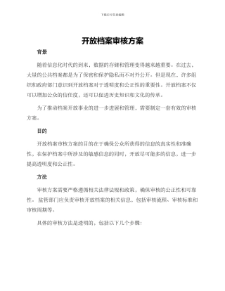 开放档案审核方案