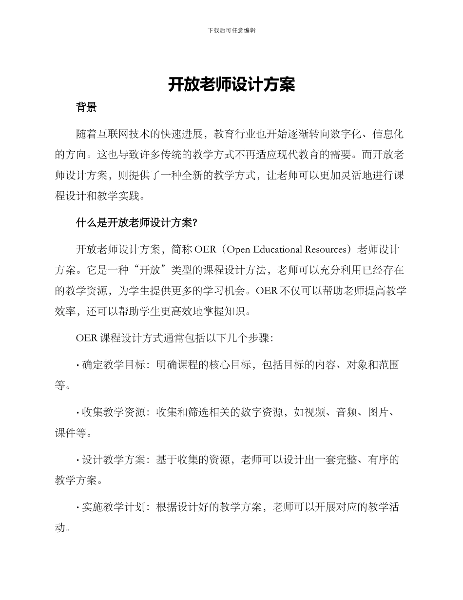 开放教师设计方案_第1页