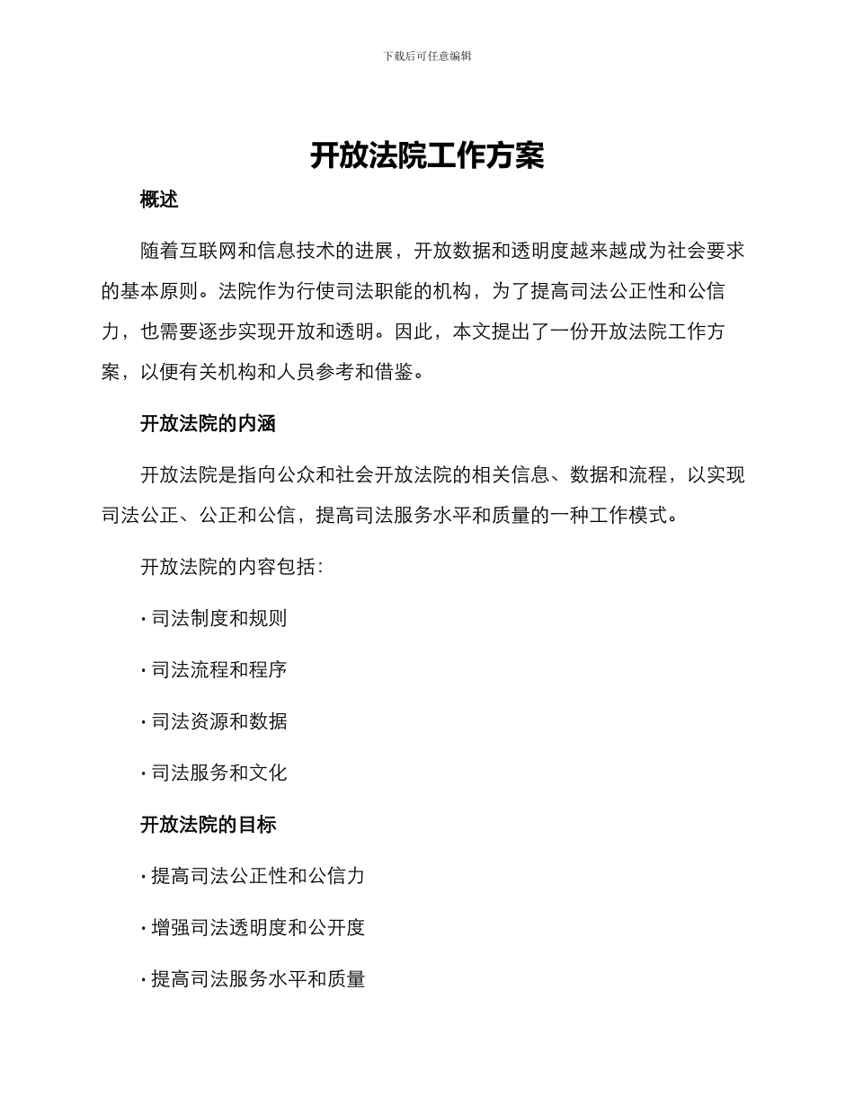 开放法院工作方案_第1页
