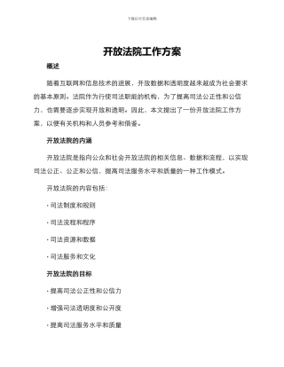 开放法院工作方案