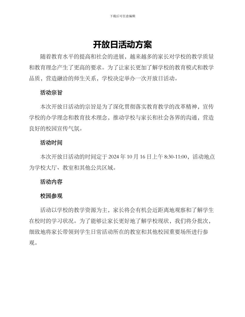 开放日活动方案_第1页