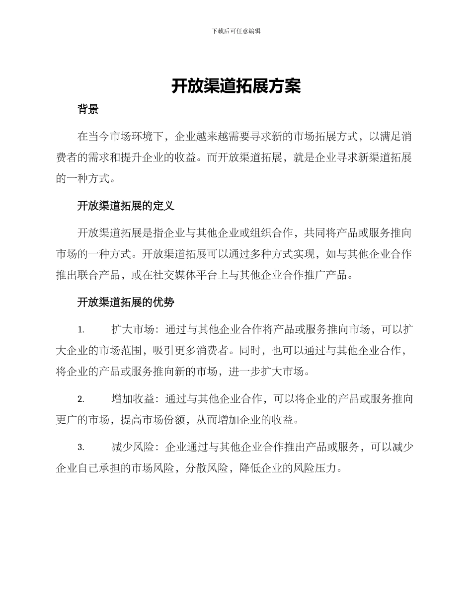开放渠道拓展方案_第1页