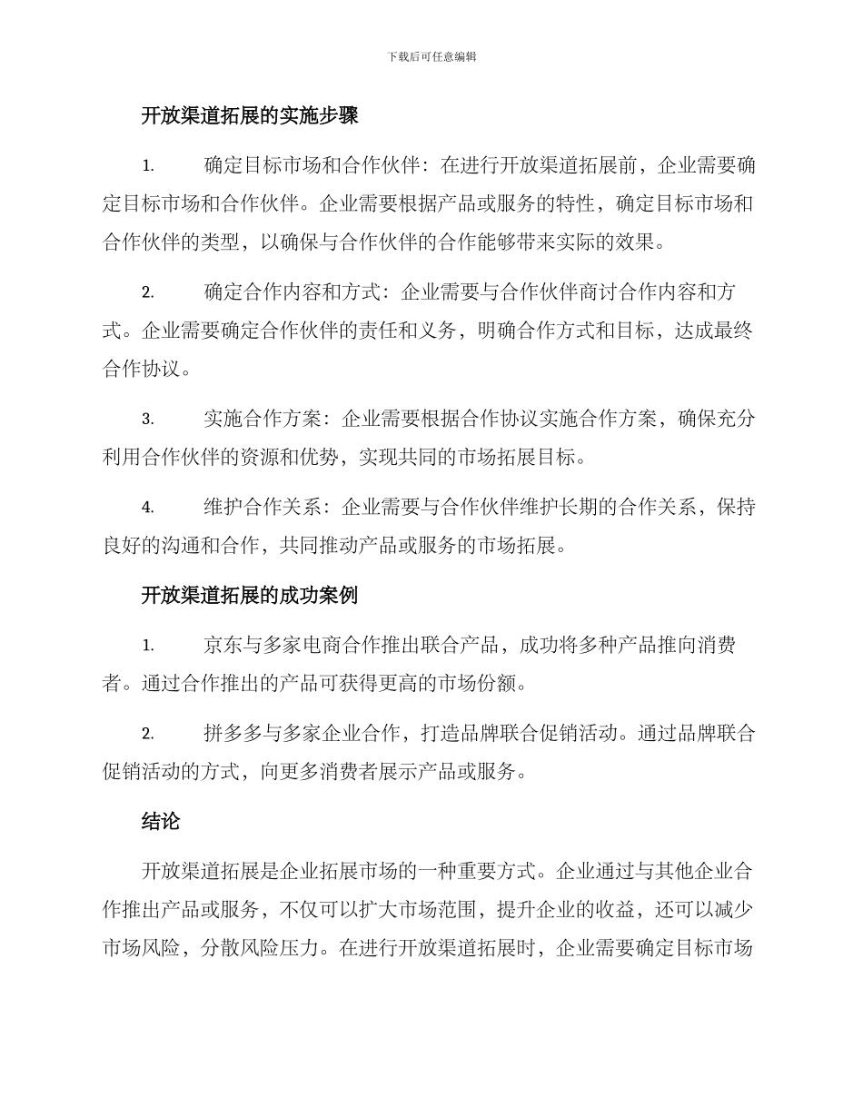 开放渠道拓展方案_第2页