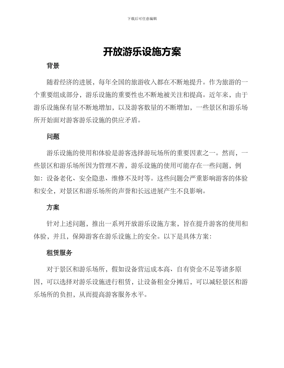 开放游乐设施方案_第1页