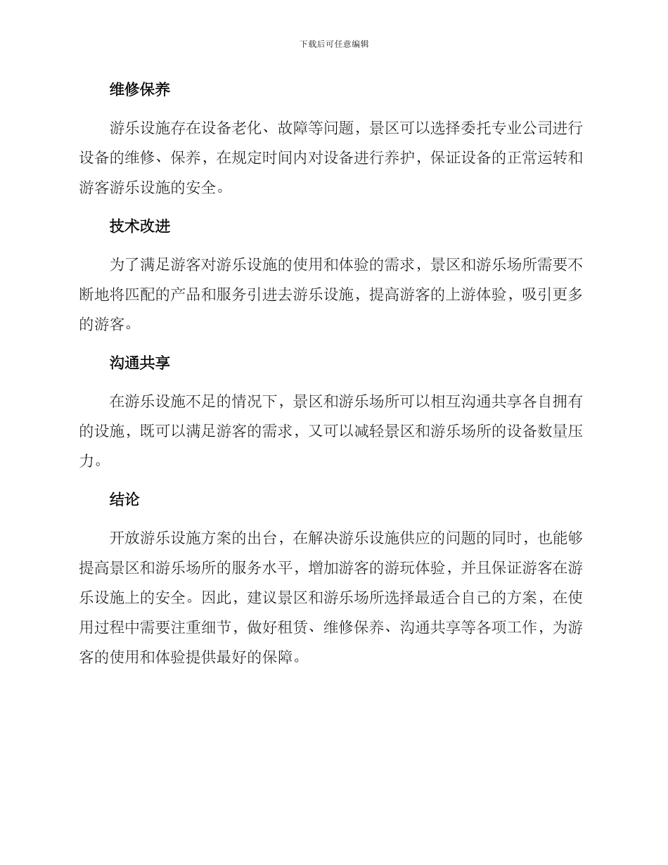 开放游乐设施方案_第2页