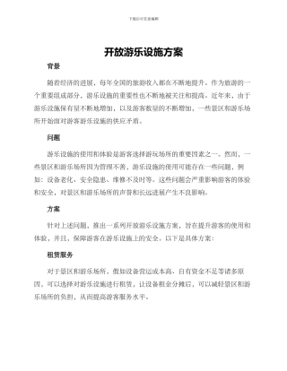 开放游乐设施方案