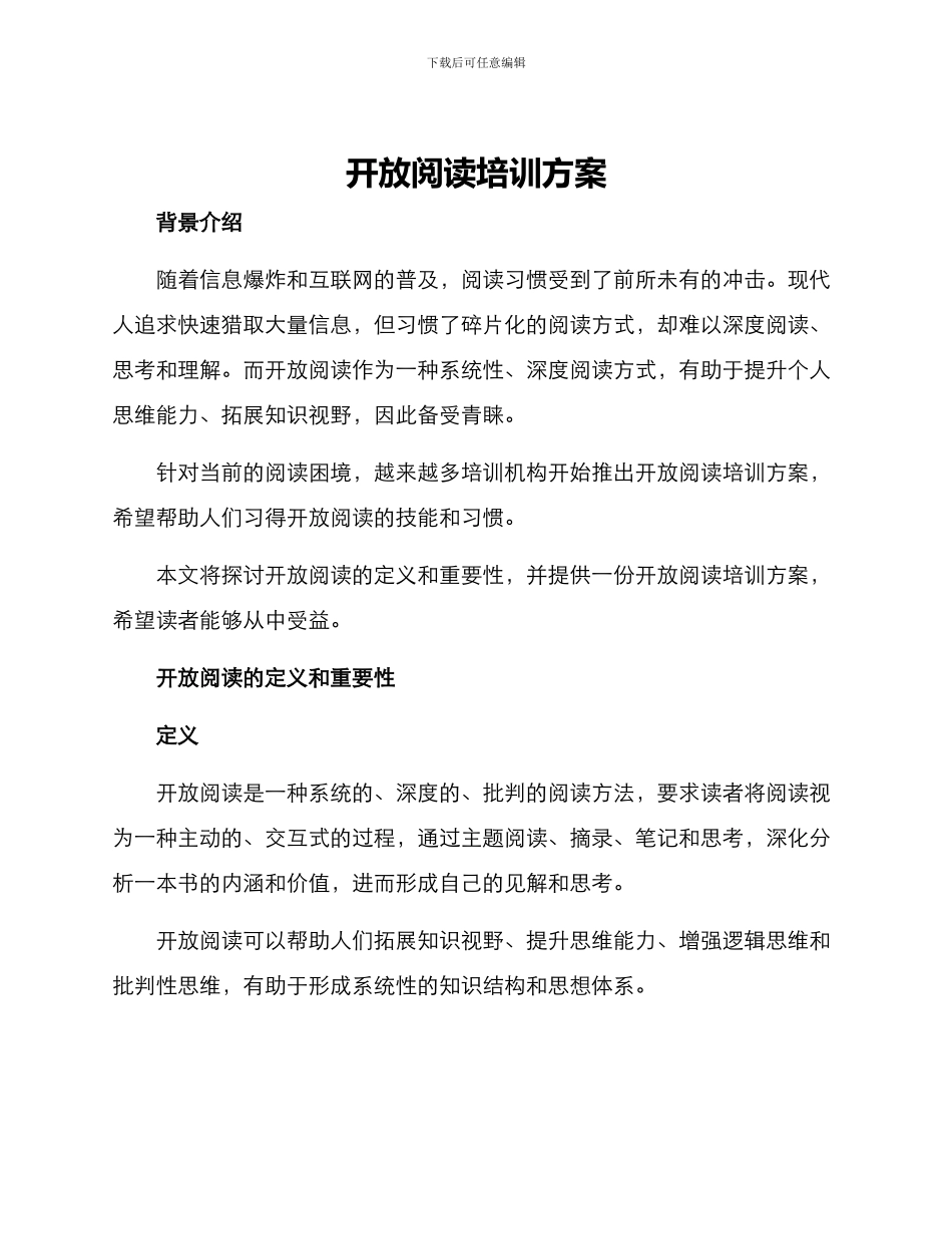 开放阅读培训方案_第1页