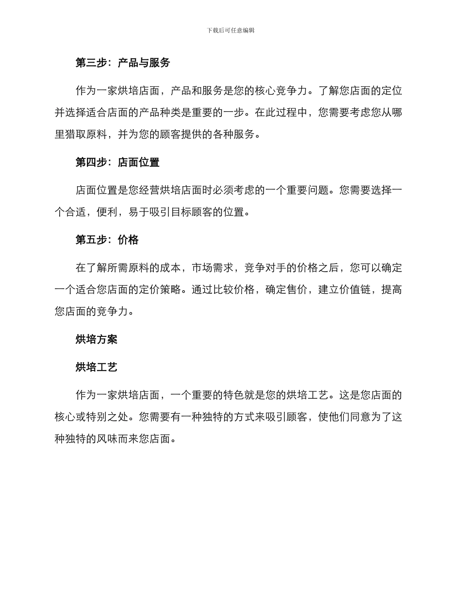开店调研烘培方案_第2页