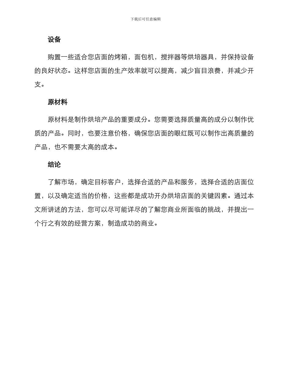 开店调研烘培方案_第3页