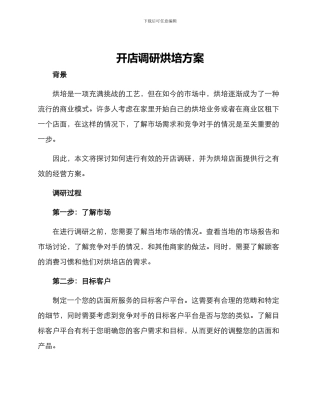 开店调研烘培方案