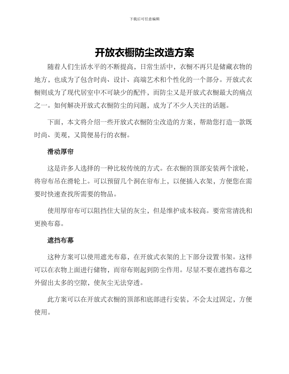 开放衣橱防尘改造方案_第1页