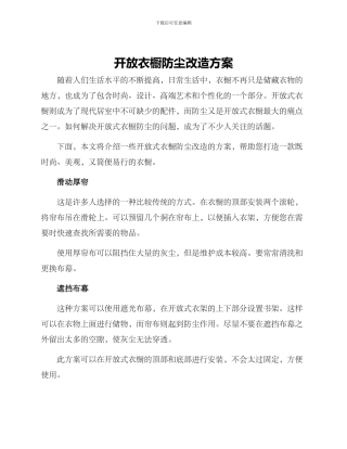 开放衣橱防尘改造方案
