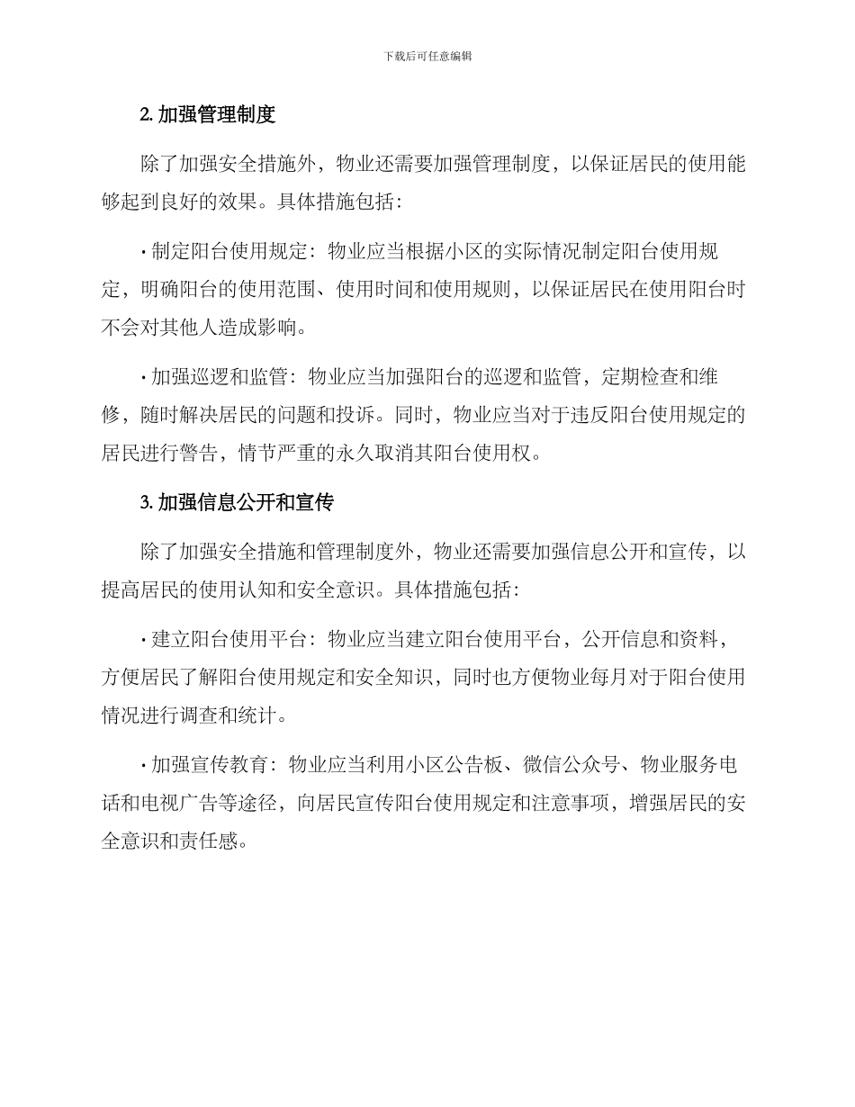 开放阳台维护方案_第2页