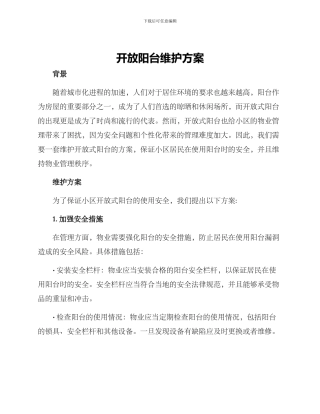 开放阳台维护方案