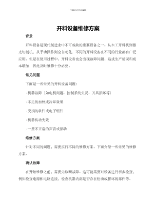 开料设备维修方案
