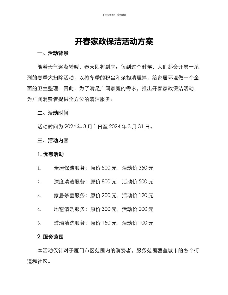 开春家政保洁活动方案_第1页