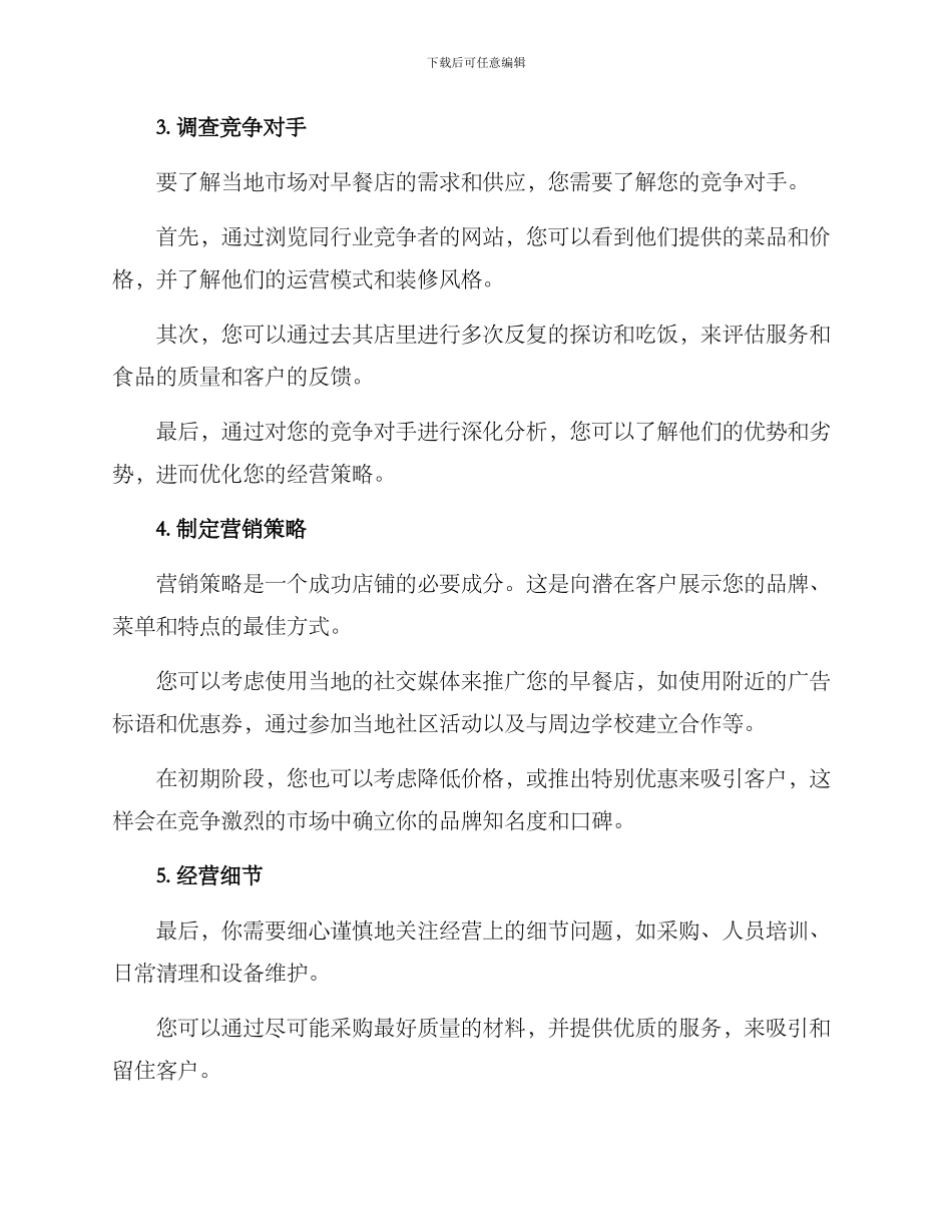 开早餐店铺方案_第2页