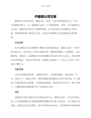 开服装公司方案