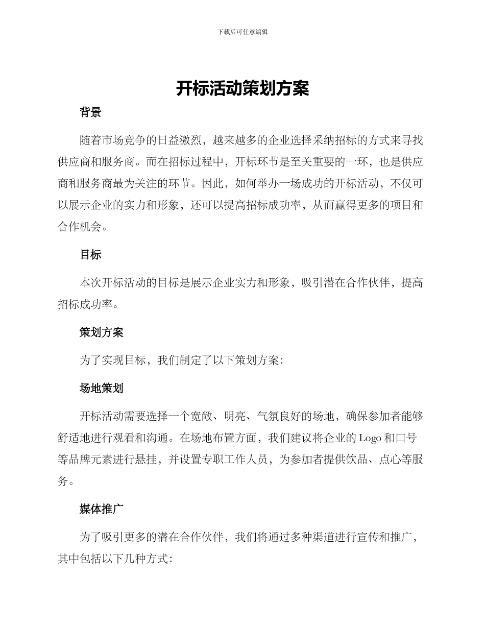 开标活动策划方案_第1页