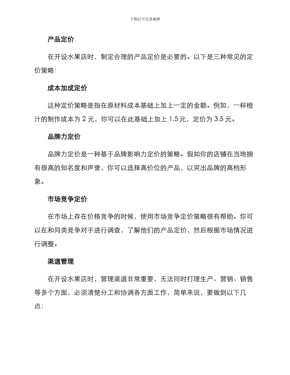 开水果店的经营方案_第2页