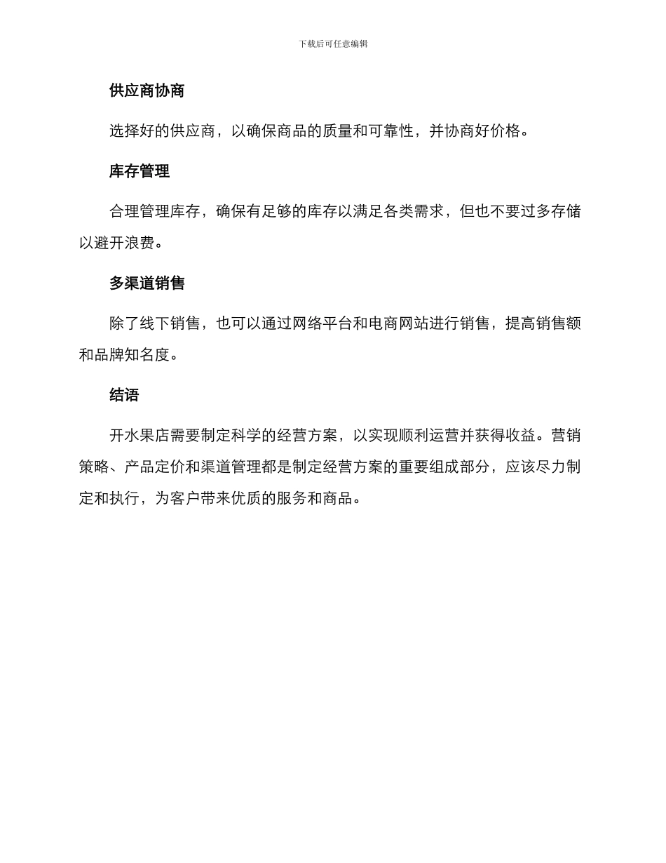 开水果店的经营方案_第3页