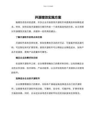开源增效实施方案