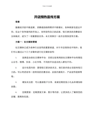 开店预热宣传方案