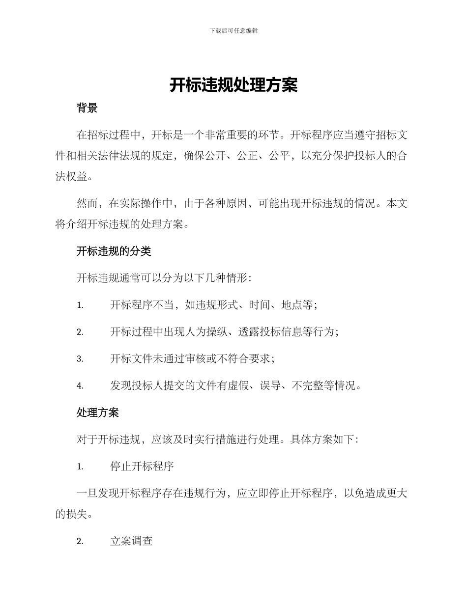 开标违规处理方案_第1页