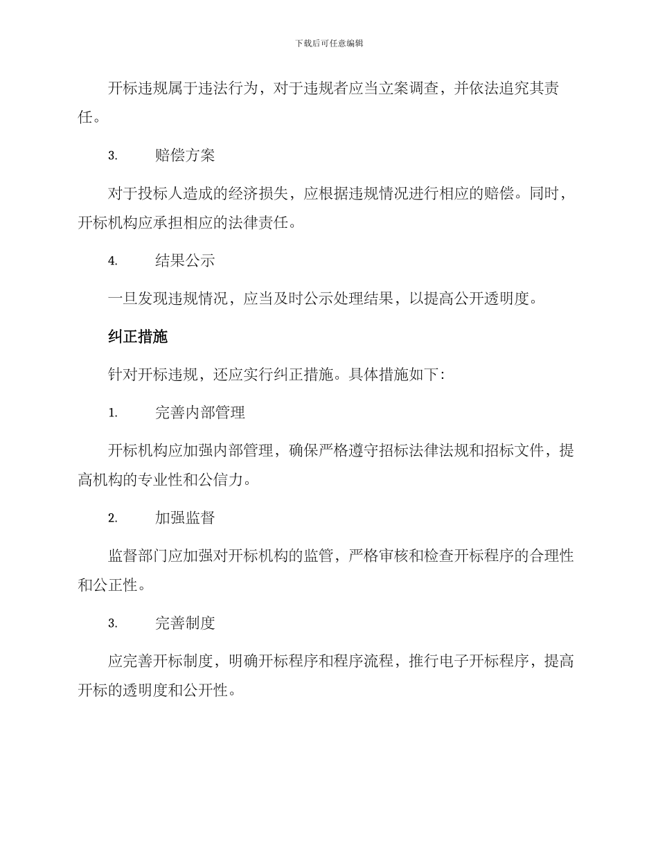 开标违规处理方案_第2页