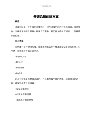 开源论坛创建方案