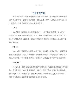 开源工作方案