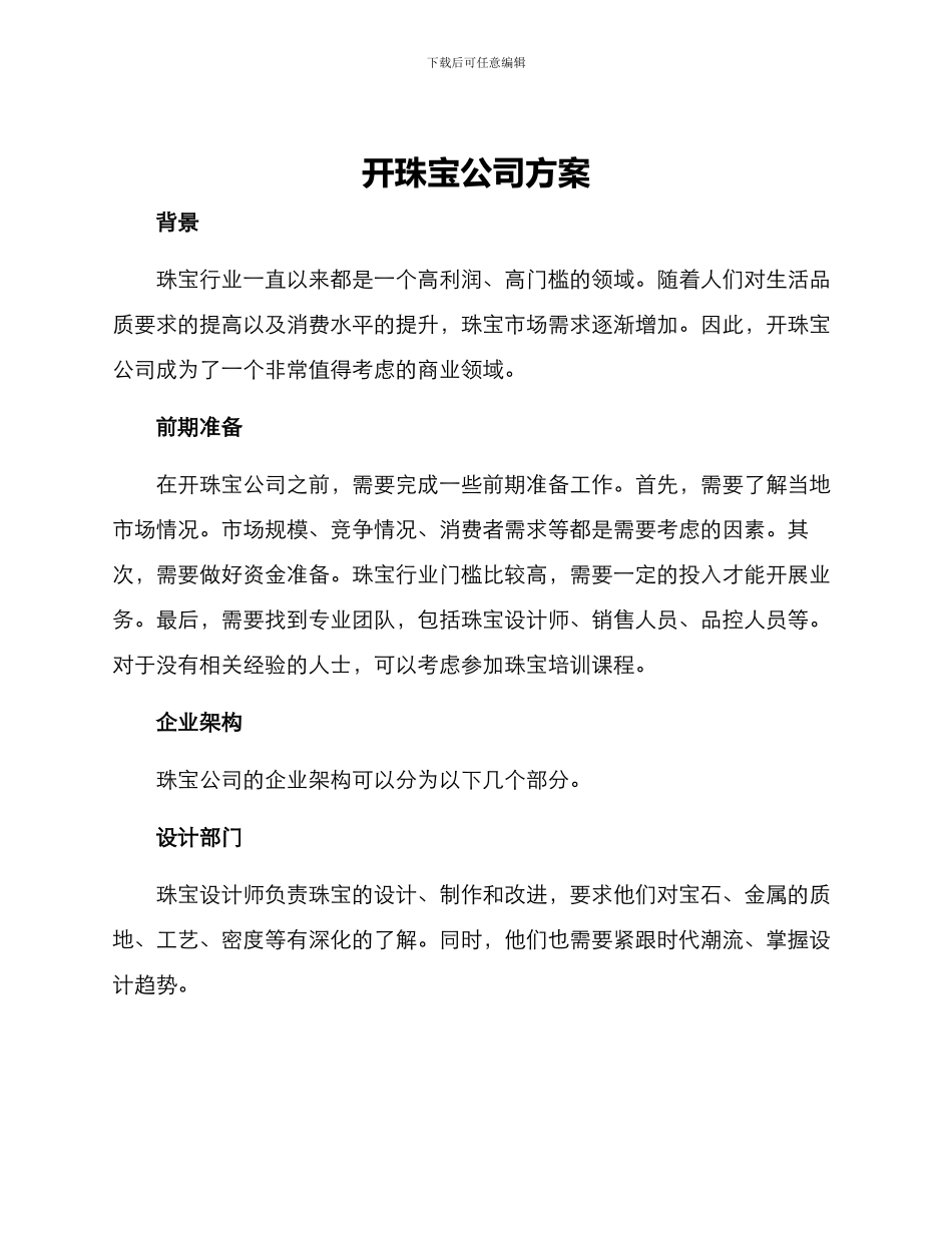 开珠宝公司方案_第1页