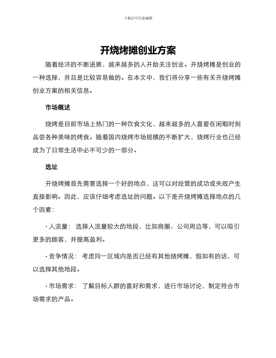 开烧烤摊创业方案_第1页