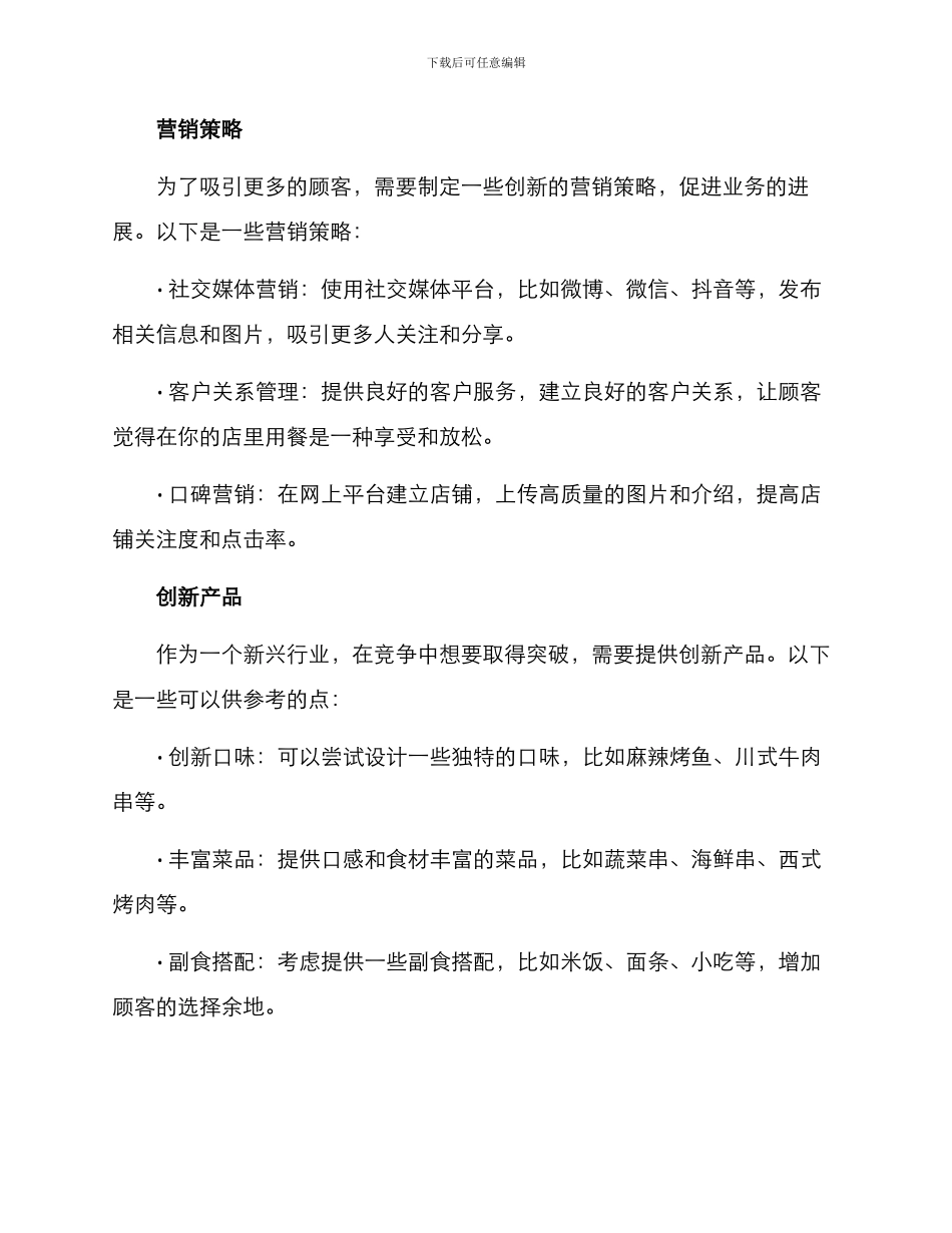 开烧烤摊创业方案_第2页