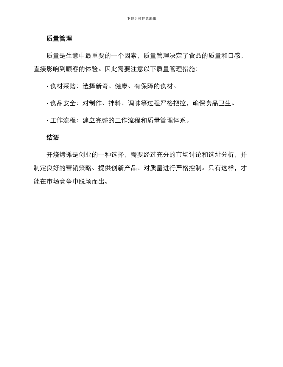 开烧烤摊创业方案_第3页