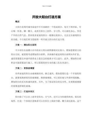 开放大阳台打造方案