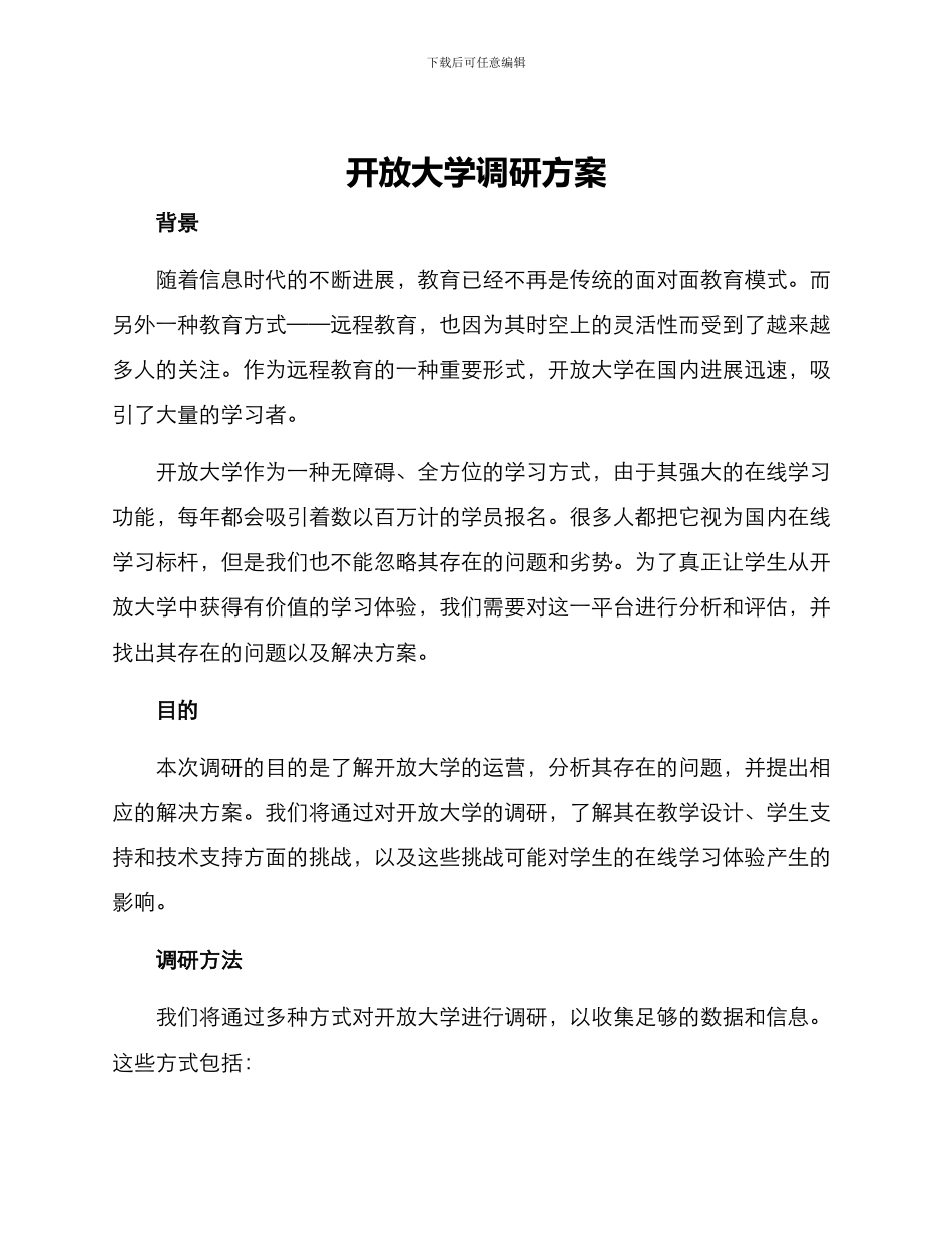 开放大学调研方案_第1页