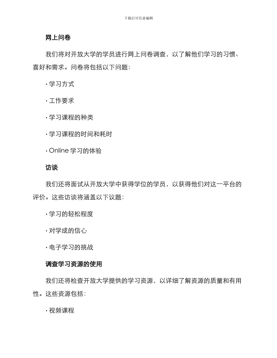 开放大学调研方案_第2页
