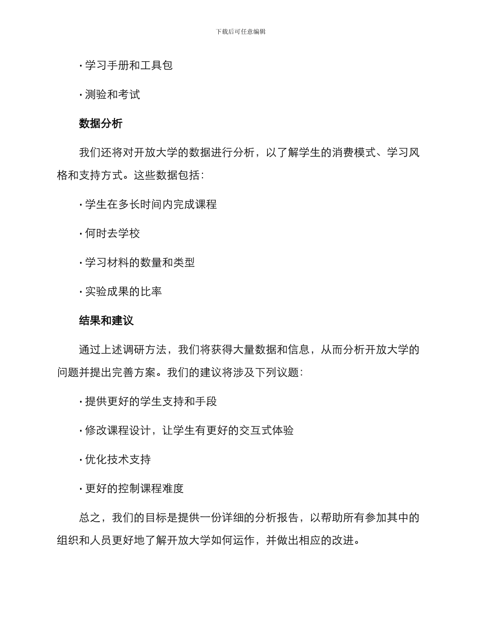 开放大学调研方案_第3页