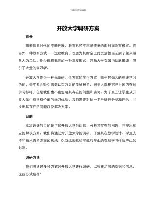 开放大学调研方案